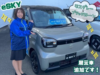 ☆e-SKY☆ 展示車 追加です！